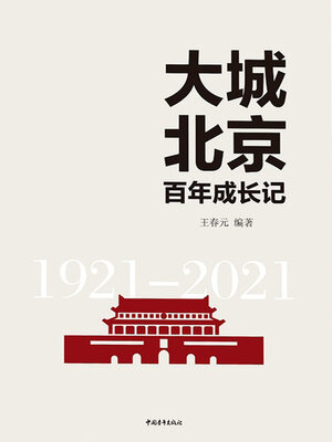 cover image of 大城北京百年成长记